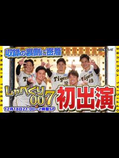 [画像][x]【しゃべくり007】阪神タイガースが日本テレビ『#しゃべくり007 』に登場！大人気バラエティ収録の舞台裏に広報カメラが密着しました！話題の ... 余白なし