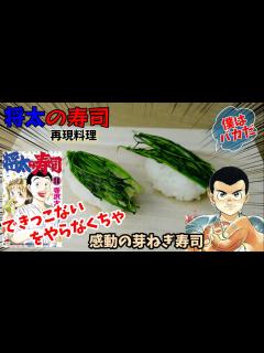 [画像][x]【漫画飯再現料理】芽ねぎ寿司 将太の寿司 アニメ飯再現レシピ - YouTube 余白なし