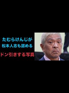 [画像][x]たむらけんじが明かした「松本人志も認める」ホテル飲み会の存在 「FRIDAY」が掲載したファンさえもドン引きする写真 - YouTube 余白なし