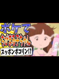 [画像][x]【あたしゃ腹筋崩壊だよww】面白すぎるちびまる子ちゃんボケてまとめたった【殿堂入り】【ボケて2ch】#アニメ#昔 - YouTube 余白なし