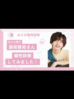 [画像][x]なにわ男子の道枝駿佑さんを個性診断してみました！ - YouTube 余白なし