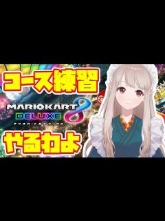 [画像][x]【マリオカート】練習あるのみよ！【にじさんじ/える】 - YouTube 余白なし