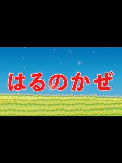 [画像][x]はるのかぜ（おかあさんといっしょ） 歌：NEUTRINO（歌詞付き） - YouTube 余白なし