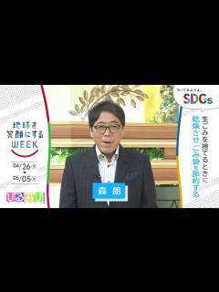 [画像][x][ひるおび！]森朗が考えるSDGsは？やってみようよ､SDGs「地球を笑顔にするWEEK」【TBS】 - YouTube 余白なし
