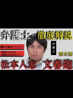 [画像][x]【実況見分済み？？】松本人志の文春砲 第8弾 - YouTube 余白なし