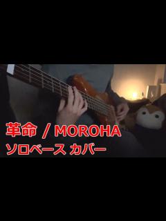 [画像][x]革命 / MOROHA ソロベース - YouTube 余白なし