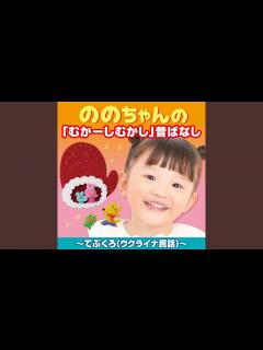 [画像][x]ののちゃんの 「むかーしむかし」昔ばなし～てぶくろ - YouTube 余白なし