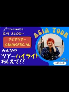 [画像][x]みんなでアジアツアーおかわり配信！！ (※コメント超歓迎)【藤井風】 - YouTube 余白なし