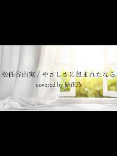 [画像][x]松任谷由実 - やさしさに包まれたなら【 カバー / 歌詞付き / 結花乃 余白なし