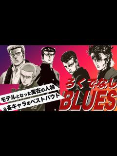 [画像][x]【ろくでなしBLUES】モデルとなった実在の人物と人気キャラのベストバウト！ - YouTube 余白なし
