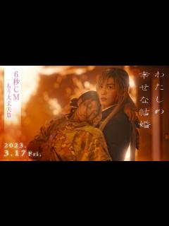 [画像][x]映画『わたしの幸せな結婚』6秒CM もう大丈夫篇【3/17公開】 - YouTube 余白なし