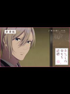 [画像][x]アニメ「わたしの幸せな結婚」番宣CM（15秒）｜2023年7月5日(水)より放送開始 - YouTube 余白なし