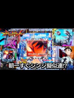 [画像][x]【新世紀エヴァンゲリオン〜未来への咆哮〜】朝一すぐにシンジ擬似連出現!? 大負けを取り返すために1日ブン回した結果!! パチンコ実践#959 ... 余白なし