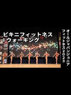 [画像][x]ビキニフィットネスIウォーキング｜2023｜ALL JAPAN JUNIOR FITNESS CHAMPIONSHIPS 2023 - YouTube 余白なし