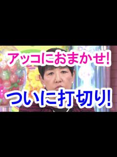 [画像][x]和田アキ子「アッコにおまかせ！」来年3月で打切りへ！紅白落選が引き金か？/"Entrust in Akco" is canceled ... 余白なし