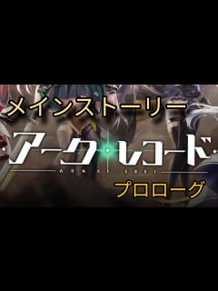 [画像][x]【アークレコード】 プロローグ (途中から手動ですm(_ _)m) - YouTube 余白なし