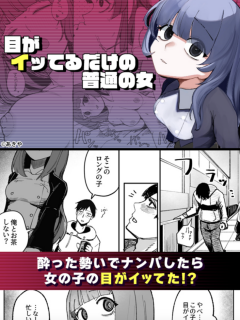 [画像][x]『目がイってるだけの普通の女』は初回クーポン利用で無料で読める【DLsite あきや】 – PIXELA enta 余白なし