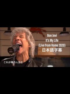 [画像][x]ボンジョビ it's my life 2020 自宅ライブ映像 和訳付き/日本語訳 - YouTube 余白なし