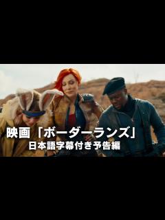 [画像][x]映画「ボーダーランズ/Borderlands」日本語字幕付き予告編 大人気ゲーム実写化 イーライ・ロス監督最新作 ケイト・ブランシェット ... 余白なし