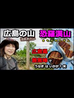 [画像][x]【山頂にウナギ!?】広島県最高峰【恐羅漢山】に登った動画2022年5月15日 - YouTube 余白なし