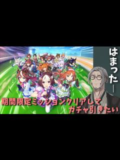 [画像][x]【ウマ娘 プリティダービー】期間限定ミッション達成でガチャが引けるんですよ【アルランディス/ホロスターズ】 - YouTube 余白なし