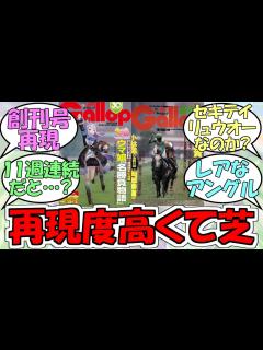 [画像][x]『週刊Gallopの創刊号再現マックイーン』に対するみんなの反応【ウマ娘プリティーダービー】 - YouTube 余白なし