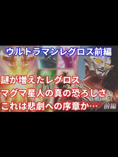 [画像][x][ウルトラマンレグロス感想 ] #01 これは悲劇への序章なのか・・・。 - YouTube 余白なし