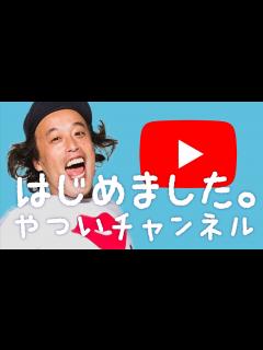 [画像][x]やついいちろう YouTubeはじめました。バチェラー・ジャパン展開予想など - YouTube 余白なし