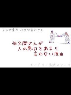 [画像][x]佐久間さんが人の悪口をあまり言わない理由。【オードリー若林正恭/佐久間宣行のオールナイトニッポン】 - YouTube 余白なし