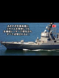 [画像][x]あきづき型護衛艦にミサイルを発射しても多機能レーダーで探知されすべて迎撃されるよ！ - YouTube 余白なし