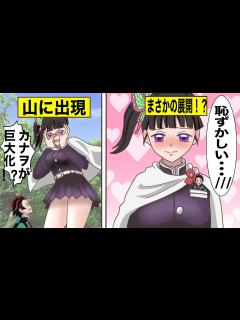 [画像][x]カナヲが巨大化⁉彼氏の炭治郎がカナヲの身体で なことをしてみた結果ww【声真似LINE/炭カナ 余白なし