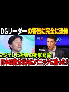 [画像][x] DGリーダーの警告に完全に恐怖！フジテレビ社長の衝撃発言！ほんの数分で日本中が大混乱に陥りました....! 隠蔽秘密突如暴露 ... 余白なし