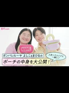[画像][x]【ポーチの中身紹介】ガンバレルーヤ よしこ＆まひるが愛用する一軍コスメはこれ！【ヘアメイクpaku☆chanシリーズ】 - YouTube 余白なし
