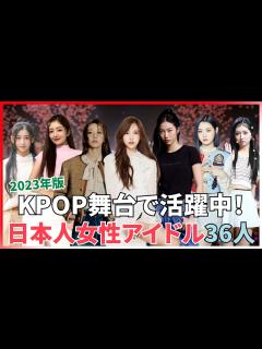 [画像][x]KPOP舞台で活躍中の日本人女性アイドル36人のプロフィール(2023年版) - YouTube 余白なし