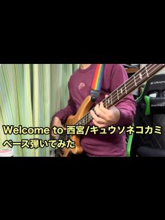 [画像][x]Welcome to 西宮/キュウソネコカミ ベース弾いてみた - YouTube 余白なし