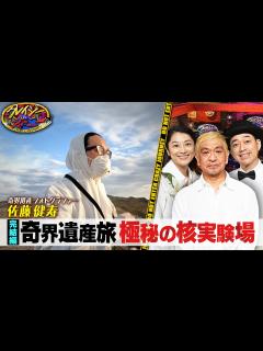 [画像][x]奇界遺産フォトグラファー #佐藤健寿 がカザフスタンへ！かつて456回の核実験が行われた施設は今？『#クレイジージャーニー』【TBS ... 余白なし