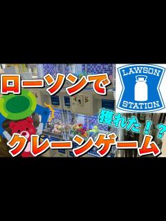 [画像][x]ローソンでクレーンゲームやったら簡単に獲れた‼︎ - YouTube 余白なし