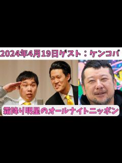 [画像][x]霜降り明星のオールナイトニッポン 2024年4月19日放送分 大人気お笑い芸人の「霜降り」こと、粗品とせいやのコンビ「霜降り明星」の人気ラジオ ... 余白なし