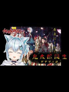 [画像][x]「ゲ謎好きそう」って1万回言われたので見ます【鬼太朗誕生 ゲゲゲの謎 余白なし