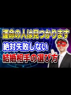 [画像][x]【ゲッターズ飯田】運命の人は見つかります！絶対失敗しない、結婚相手の選び方 #開運 #占い #恋愛 - YouTube 余白なし