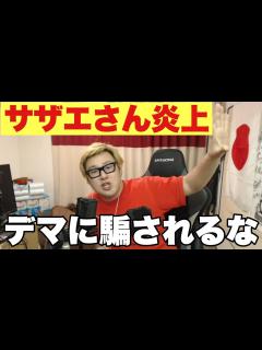 [画像][x]サザエさん炎上騒動で分かったネット報道の怖さ - YouTube 余白なし