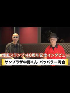 [画像][x]【サンプラザ中野くん】【パッパラー河合】爆風スランプ 40周年イヤー インタビュー取材 - YouTube 余白なし