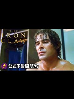 [画像][x]ザック・エフロンが実在のプロレスラーを演じる！映画『The Iron Claw（原題）』海外版予告編 - YouTube 余白なし