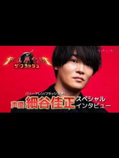 [画像][x]細谷佳正、大変だった『ザ・フラッシュ』アフレコ裏を語る【スペシャルインタビュー 余白なし