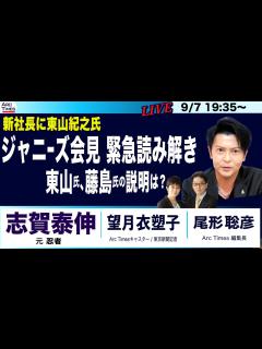 [画像][x]9/7 19:35〜・緊急ライブ配信【ジャニーズ事務所会見、具体性なく甘すぎる内容を、志賀泰伸さんと緊急読み解き】 - YouTube 余白なし