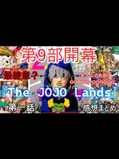 [画像][x]【ジョジョの奇妙な冒険】第9部開幕！！第一話を見たファンたちの感想集「ゆっくり解説」 - YouTube 余白なし