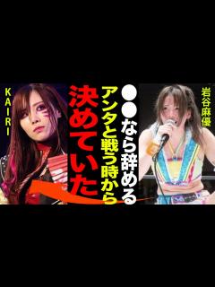 [画像][x]【スターダム】岩谷麻優が衝撃の引退宣言…！！「 になったらプロレス辞める。」KAIRIと挑んだIWGP初代王者決定戦の裏側と壮絶な敗北の真相に ... 余白なし