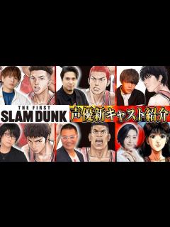 [画像][x]映画『THE FIRST SLAM DUNK』（スラムダンク）声優キャスト紹介!!これを見れば本編をより楽しめる！【声優：木村昴、仲村宗悟 ... 余白なし