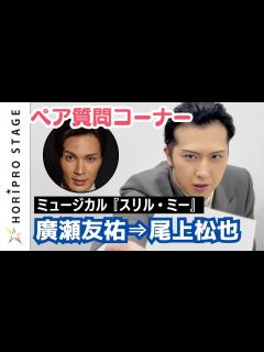 [画像][x]ミュージカル『スリル・ミー』" 私☓彼 " ペア質問コーナー 廣瀬友祐⇒尾上松也 - YouTube 余白なし