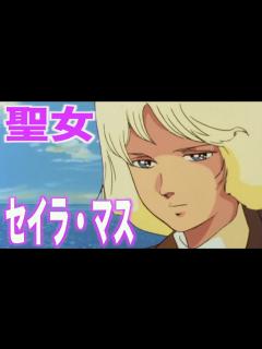 [画像][x]セイラ・マスの過酷な運命と引き裂かれた絆！？シャアとの決別とアムロとの深い関係！？ - YouTube 余白なし